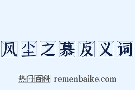 风尘之慕反义词是什么意思的图片